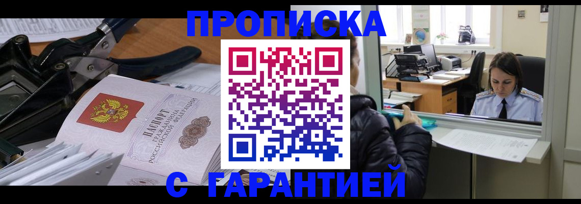 прописка штамп в Салавате